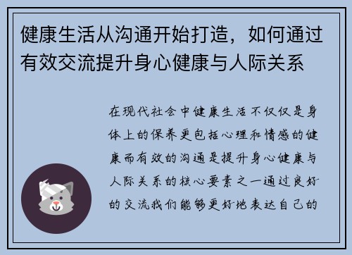 健康生活从沟通开始打造，如何通过有效交流提升身心健康与人际关系