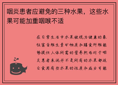 咽炎患者应避免的三种水果，这些水果可能加重咽喉不适