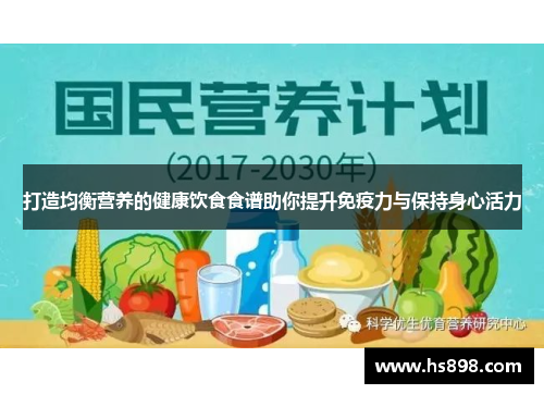 打造均衡营养的健康饮食食谱助你提升免疫力与保持身心活力