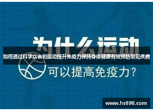 如何通过科学饮食和运动提升免疫力保持身体健康有效预防常见疾病