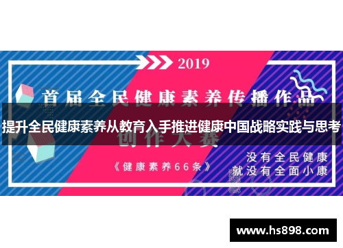 提升全民健康素养从教育入手推进健康中国战略实践与思考