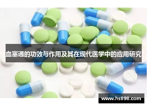 血塞通的功效与作用及其在现代医学中的应用研究