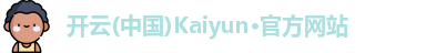 开云(中国)Kaiyun·官方网站